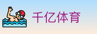 千亿体育 Logo